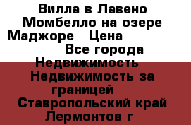 Вилла в Лавено-Момбелло на озере Маджоре › Цена ­ 364 150 000 - Все города Недвижимость » Недвижимость за границей   . Ставропольский край,Лермонтов г.